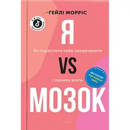 Я vs Мозок. Як перестати себе накручувати і почати жити - Гейлі Морріс