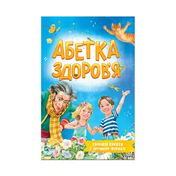 Книга Абетка здоров'я - Наталія Чуб Vivat (9789669827210)