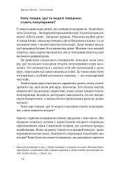 Заразливий. Психологія вірусного маркетингу - Джона Берґер - мініатюра 12