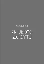 Не дрейф. Припини сумніватися в собі, упевнись у своїй силі й почни жити чудовим життям - мініатюра 14