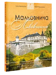 Мальовнича Львівщина