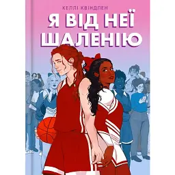 Я від неї шаленію - Келлі Квіндлен