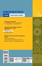 Інформатика. 7 клас. Робочий зошит - мініатюра 2