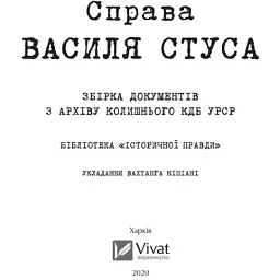 Справа Василя Стуса Збірка документів з архіву колишнього КДБ УРСР - укл. Вахтанг Кіпіані - мініатюра 4
