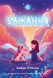 Бажання - Барбара О'Коннор