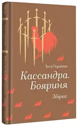 Кассандра. Бояриня - Леся Українка - мініатюра 3