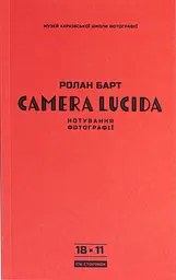 Camera Lucida. Нотування фотографії - Ролан Барт