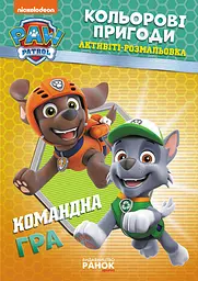 Книжка-розмальовка Щенячий патруль "Командна гра" 228004 укр мовою