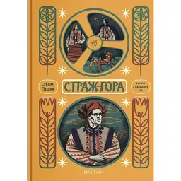 Страж-гора. Роман з народних уст - Степан Пушик