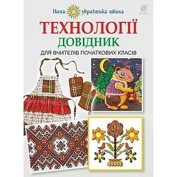 Технології: довідник для вчителів початкових класів - Володимир Хорунжий