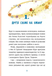 Курт. Єдиноріг — єдина місія - Шанталь Шрайбер - мініатюра 5