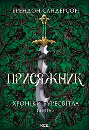 Присяжник