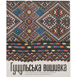 Гуцульська вишивка з колекції Національного музею народного мистецтва Гуцульщини та Покуття - Олена Никорак