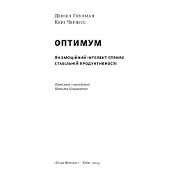 Книга Оптимум. Як емоційний інтелект сприяє стабільній продуктивності - Деніел Ґоулман, Кері Чернісc Наш Формат (9786178437244) - мініатюра 4