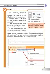 Інформатика. Підручник для 6 класу - мініатюра 8