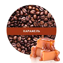 Ароматизована Кава Кузня Кави в зернах зі смаком Карамель 500 г