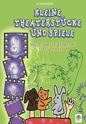 Kleine Theaterstucke und Spiele. Маленькі театральні п’єси та ігри