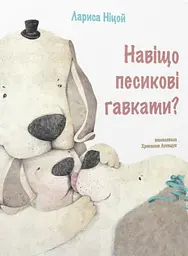 Навіщо песикові гавкати - Лариса Ніцой