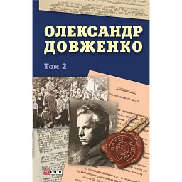 Олександр Довженко. Том 2 - Юрій Шаповал