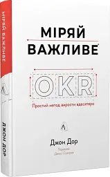 Міряй важливе. OKR: простий метод вирости вдесятеро - мініатюра 3