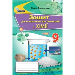 Зошит для контрольних і практичних робіт з хімії. 9 клас - Ольга Ярошенко