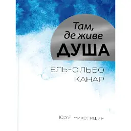 Там, де живе душа - Юрій Николишин - мініатюра 1