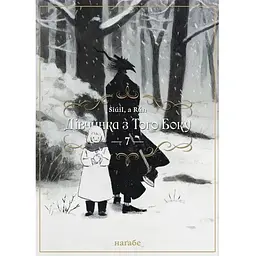 Дівчинка з того боку. Том 7