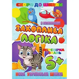 Скоро до школи Захоплююча логіка RI26072002 з наклейками