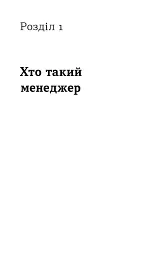 Менеджмент без метушні. Як не потонути в операційці - мініатюра 10