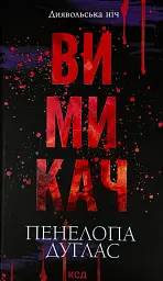Вимикач - Пенелопа Дуглас | Клуб Сімейного Дозвілля, книга українською, нова, тверда