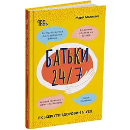 Для турботливих батьків. Батьки 24/7. Як зберегти здоровий глузд. ДТБ068 (474403)
