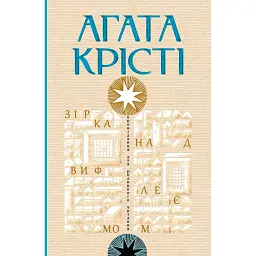 Зірка над Вифлеємом - Аґата Крісті