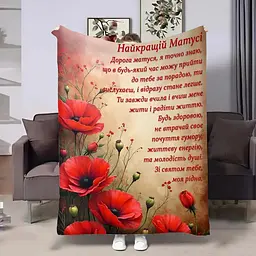 Плед 3D з побажаннями для мами Мамі Червоні маки 32032 160х200 см
