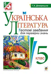 Українська література. Тестові завдання для перевірки знань. 5 клас