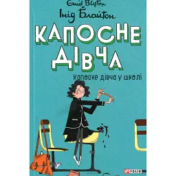 Капосне дівча. Капосне дівча у школі. Книга 1 - Інід Блайтон
