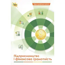 Підприємництво і фінансова грамотність 8 клас. Підручник - Андрій Довгань