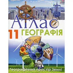 Географія. 11 клас. Атлас