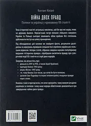 Війна двох правд. Поляки та українці у кривавому ХХ столітті - Вахтанг Кіпіані - мініатюра 2