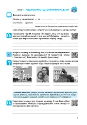 Мистецтво. 8 клас. Робочий зошит (до підручника Л.Г. Кондратової) - мініатюра 5