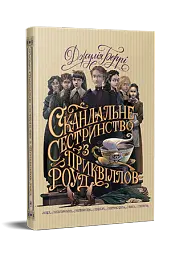 Скандальне сестринство з Приквіллов-роуд - Джулія Беррі - мініатюра 4