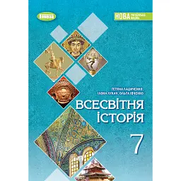 Всесвітня історія. 7 клас - Тетяна Ладиченко