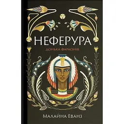 Неферура. Донька фараонів