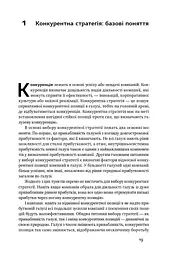 Конкурентна перевага. Як досягати стабільно високих результатів - мініатюра 9