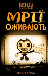 Бенді та чорнильна машина. Мрїї оживають. Книга 1 - Адрієнн Кресс - миниатюра 20