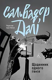 Щоденник одного генія - Сальвадор Далі
