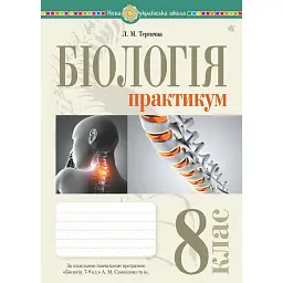 Біологія. 8 клас. Практикум (за програмою Самойлов А. М., Тагліна О. В., Утєвська О. М.) - Лілія Тертична