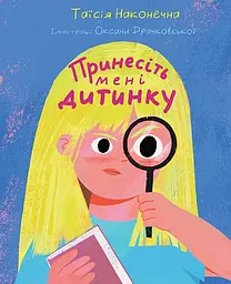 Книга Видавництво Богдан Принесіть мені дитинку