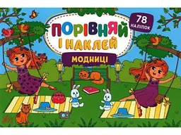 Наліпки УЛА Порівняй і наклей. Модниці