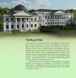 Українські палаци. Відновлення історії. Золота доба - мініатюра 5