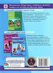 Короткі оповідання. Книжка для читання англійською мовою за творами письменників США - М. Ярошенко - мініатюра 2